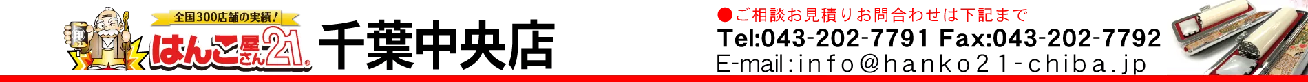 はんこ屋さん21 千葉中央店
